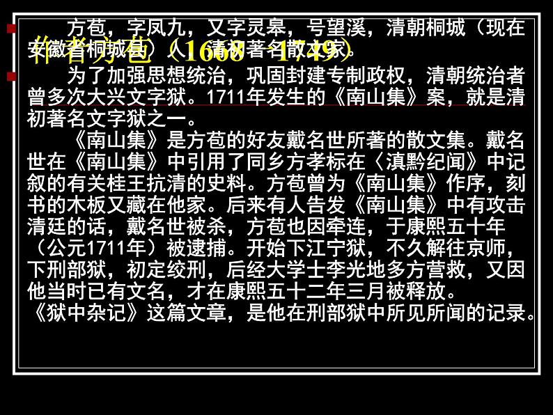 人教版选修《中国古代诗歌散文欣赏》课件：第六单元- 狱中杂记（共38张PPT）02