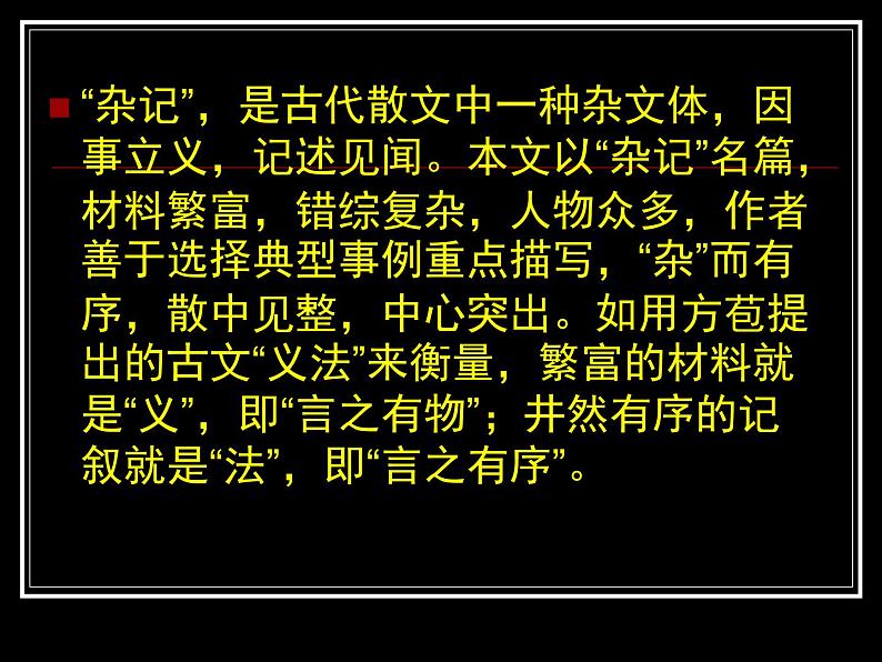 人教版选修《中国古代诗歌散文欣赏》课件：第六单元- 狱中杂记（共38张PPT）03