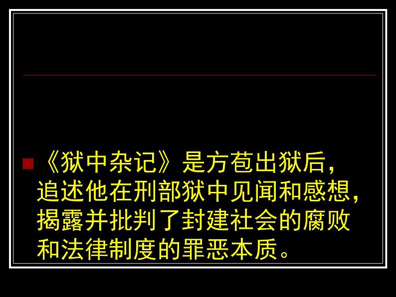 人教版选修《中国古代诗歌散文欣赏》课件：第六单元- 狱中杂记（共38张PPT）04