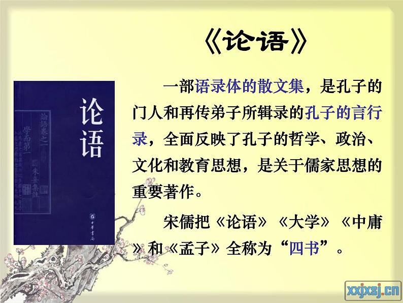 人教版选修《中国古代诗歌散文欣赏》课件：第六单元-子路曾皙冉有公西华侍坐（共22张PPT）02