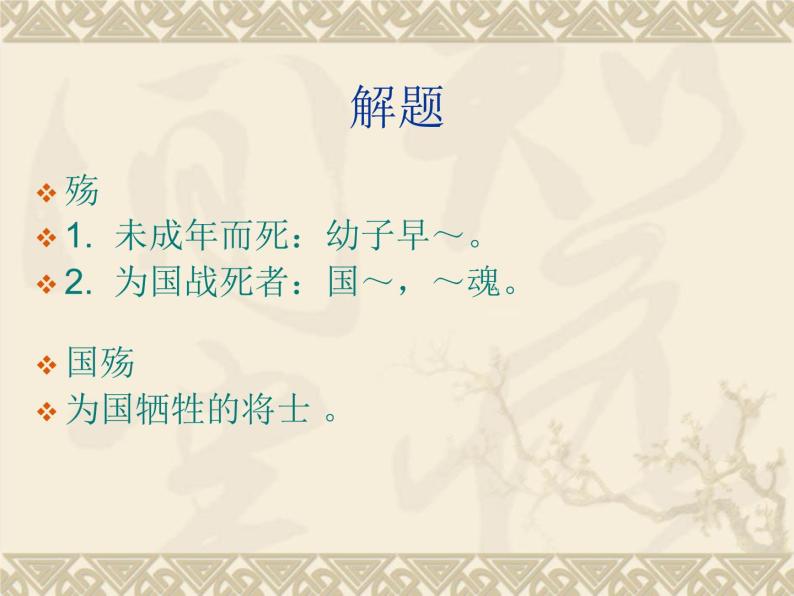 人教版选修《中国古代诗歌散文欣赏》课件：第三单元-+国殇（共16张PPT）04