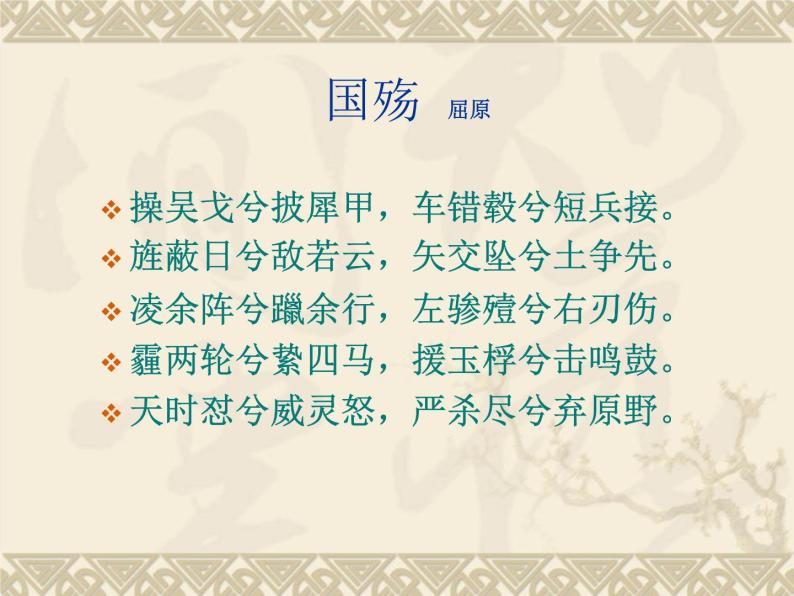 人教版选修《中国古代诗歌散文欣赏》课件：第三单元-+国殇（共16张PPT）07