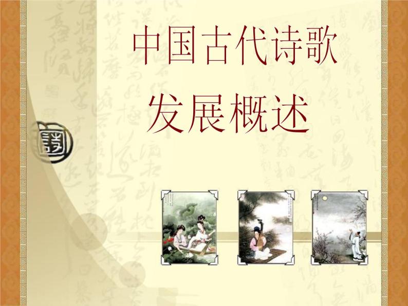 人教版选修《中国古代诗歌散文欣赏》课件：第三单元- 中国古代诗歌发展概述（共68张PPT）01