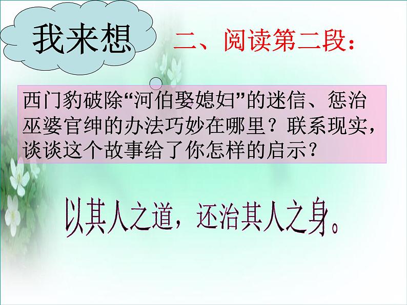 人教版选修《中国古代诗歌散文欣赏》课件：第四单元- 西门豹治邺（共18张PPT）05