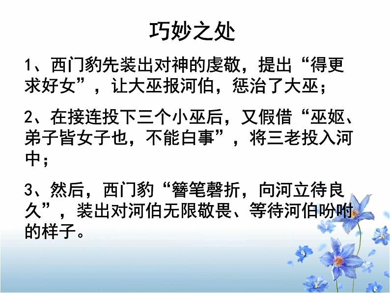 人教版选修《中国古代诗歌散文欣赏》课件：第四单元- 西门豹治邺（共18张PPT）06