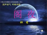 人教版选修《中国古代诗歌散文欣赏》课件：第三单元-阁夜（共36张PPT）