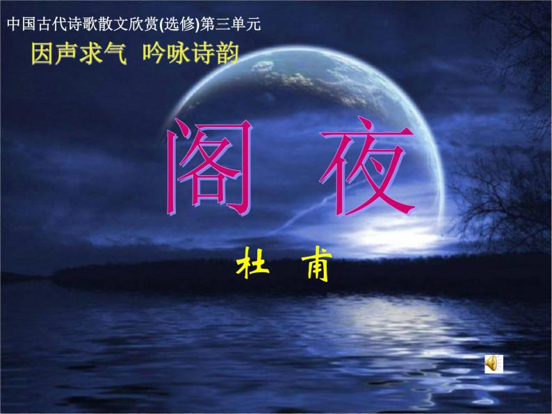 人教版选修《中国古代诗歌散文欣赏》课件：第三单元-阁夜（共36张PPT）01