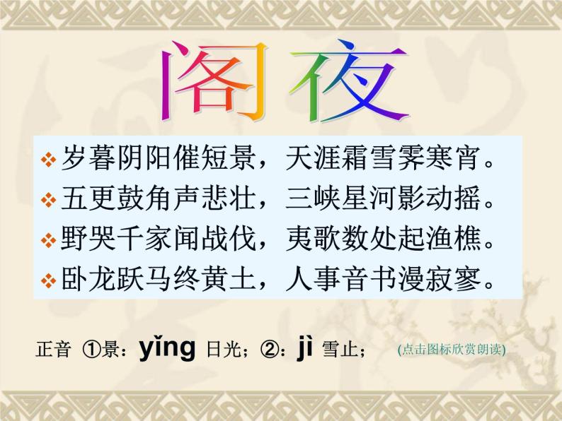 人教版选修《中国古代诗歌散文欣赏》课件：第三单元-阁夜（共36张PPT）05