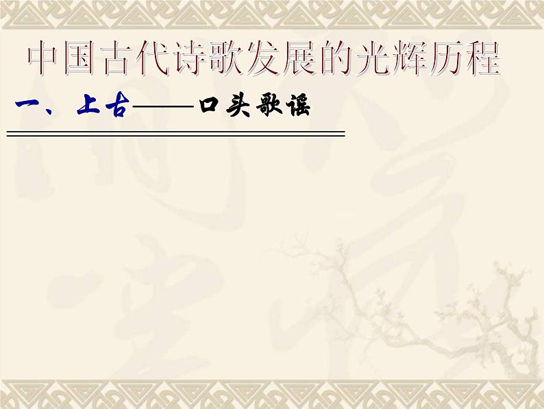 人教版选修《中国古代诗歌散文欣赏》课件：第三单元-+中国古代诗歌发展概述（共68张PPT）02