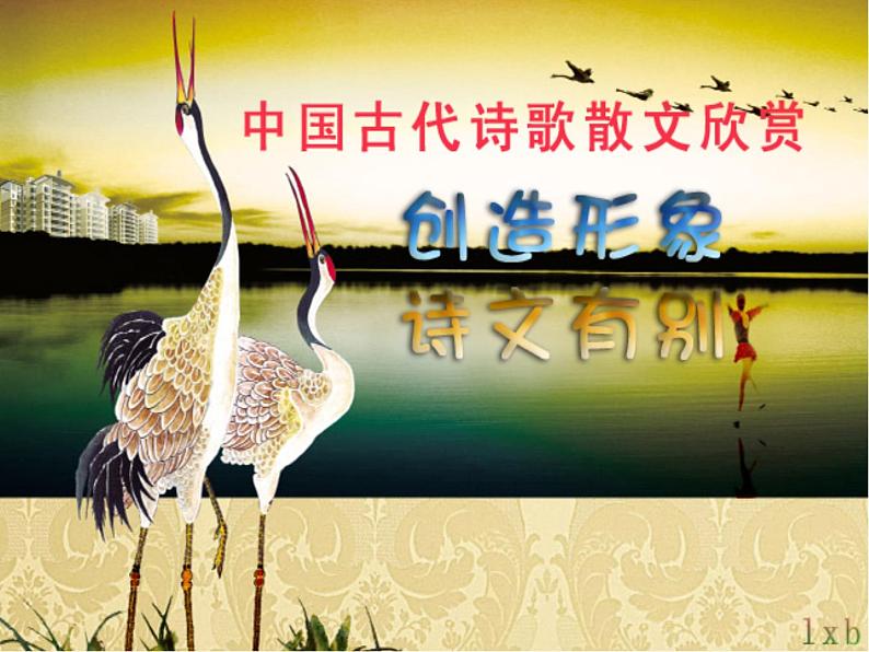 人教版选修《中国古代诗歌散文欣赏》课件：第四单元+创造形象，诗文有别（共15张PPT）01