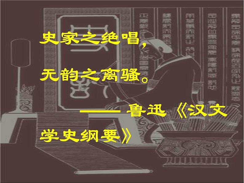 人教版选修《中国古代诗歌散文欣赏》课件：第四单元-项羽之死（共50张PPT）01