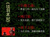 人教版选修《中国古代诗歌散文欣赏》课件：第四单元-项羽之死（共50张PPT）
