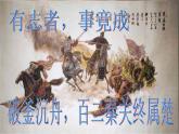 人教版选修《中国古代诗歌散文欣赏》课件：第四单元-项羽之死（共50张PPT）