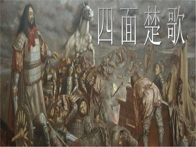 人教版选修《中国古代诗歌散文欣赏》课件：第四单元-项羽之死（共50张PPT）07