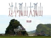 人教版选修《中国古代诗歌散文欣赏》课件：第四单元-过小孤山大孤山（共17张PPT）