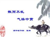 人教版选修《中国古代诗歌散文欣赏》课件：第五单元+散而不乱++气脉中贯（共25张PPT）