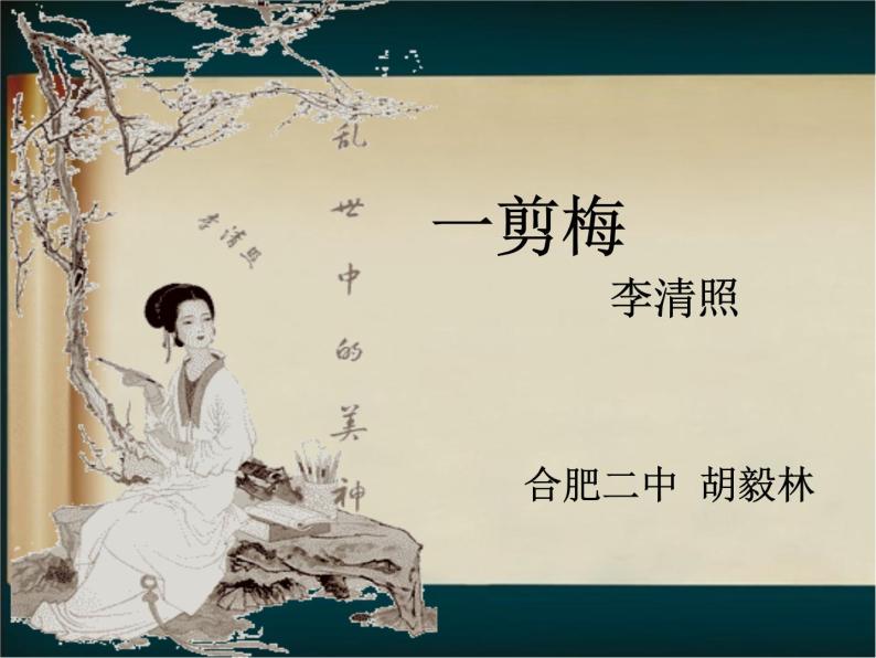 人教版选修《中国古代诗歌散文欣赏》课件：第一单元- 一剪梅（共15张PPT）01