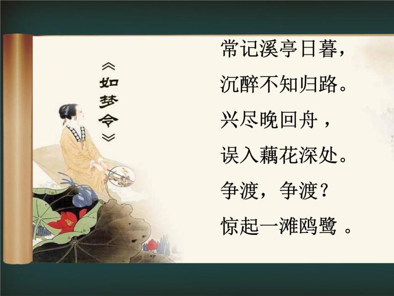 人教版选修《中国古代诗歌散文欣赏》课件：第一单元- 一剪梅（共15张PPT）03