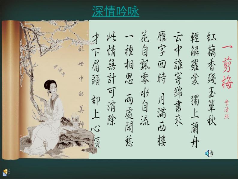 人教版选修《中国古代诗歌散文欣赏》课件：第一单元- 一剪梅（共15张PPT）05