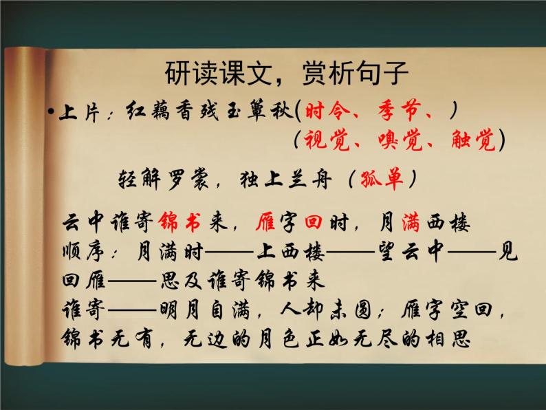人教版选修《中国古代诗歌散文欣赏》课件：第一单元- 一剪梅（共15张PPT）07