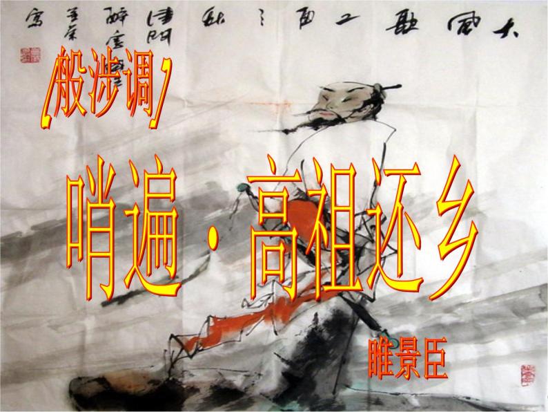 人教版选修《中国古代诗歌散文欣赏》课件：第四单元- 高祖返乡（共57张PPT）08