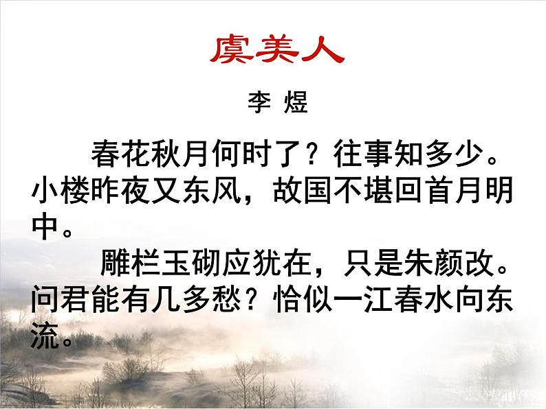 人教版选修《中国古代诗歌散文欣赏》课件：第三单元-虞美人（共23张PPT）04