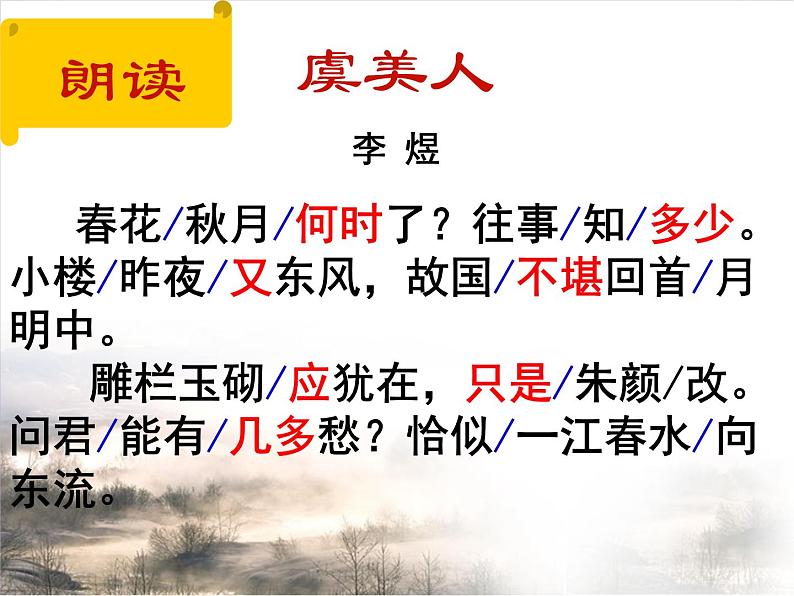 人教版选修《中国古代诗歌散文欣赏》课件：第三单元-虞美人（共23张PPT）05