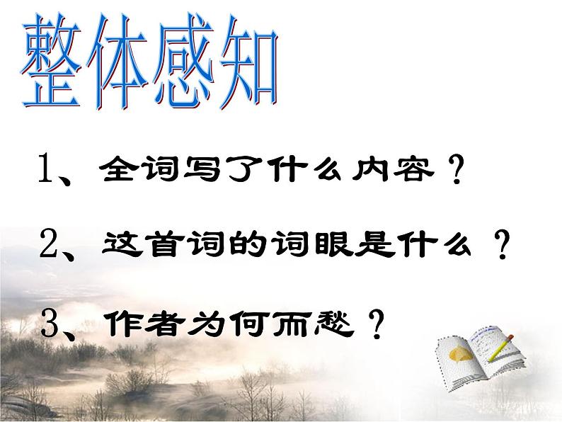 人教版选修《中国古代诗歌散文欣赏》课件：第三单元-虞美人（共23张PPT）06