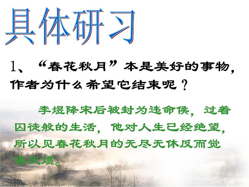 人教版选修《中国古代诗歌散文欣赏》课件：第三单元-虞美人（共23张PPT）07