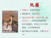 人教版选修《中国古代诗歌散文欣赏》课件：第一单元- 咏怀八十二首（共31张PPT）