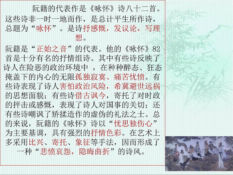 人教版选修《中国古代诗歌散文欣赏》课件：第一单元- 咏怀八十二首（共31张PPT）04