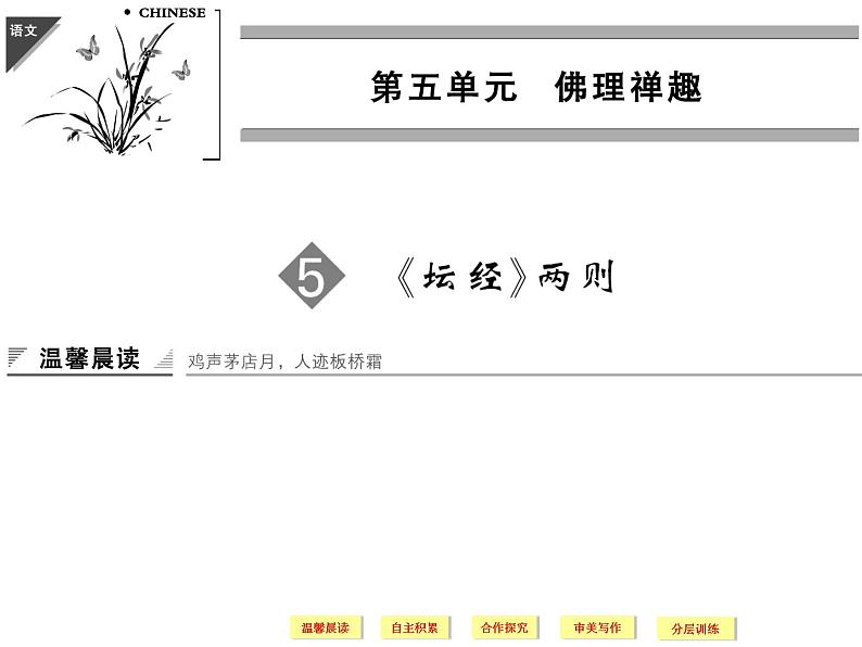 人教版选修《中国文化经典研读》课件：第5单元-《坛经》两则01