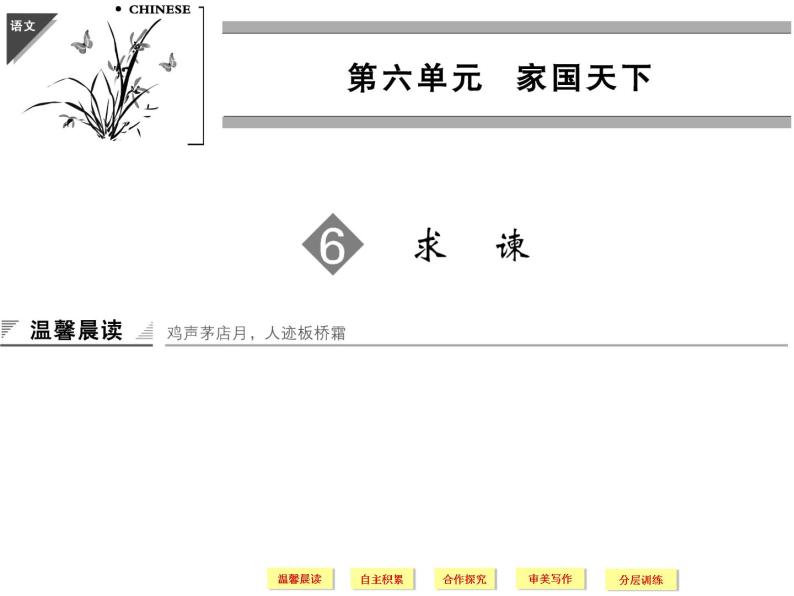 人教版选修《中国文化经典研读》课件：第6单元-求谏01