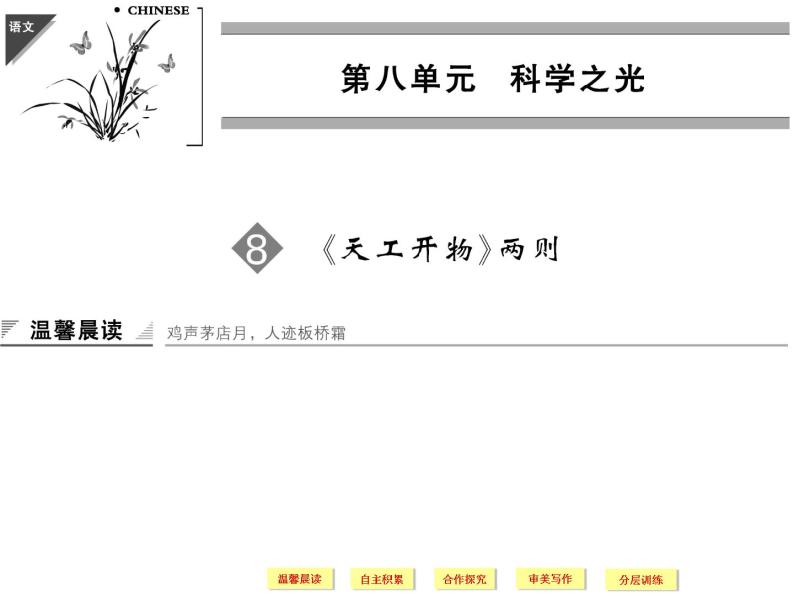人教版选修《中国文化经典研读》课件：第8单元-《天工开物》两则01