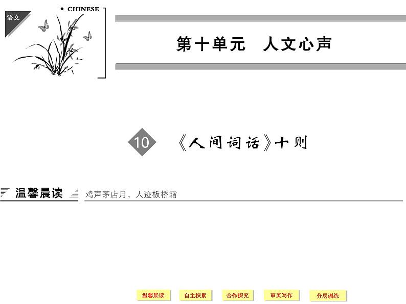 人教版选修《中国文化经典研读》课件：第10单元-《人间词话》十则01