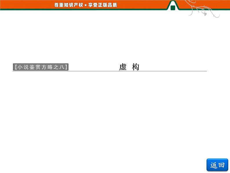 人教版高中语文选修《外国小说欣赏》第八单元   小说鉴赏方略之八 课件03
