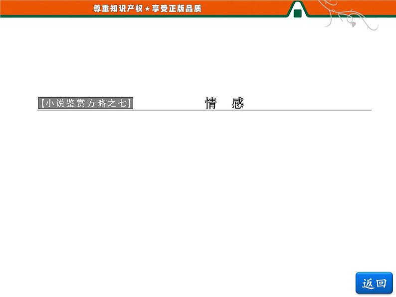 人教版高中语文选修《外国小说欣赏》第七单元   小说鉴赏方略之七 课件03