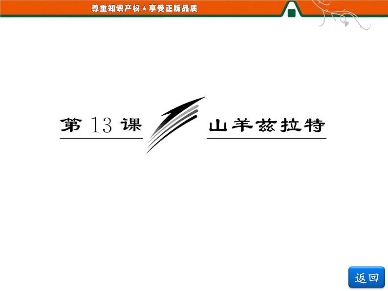 人教版高中语文选修《外国小说欣赏》第七单元   第13课   山羊兹拉特 课件03