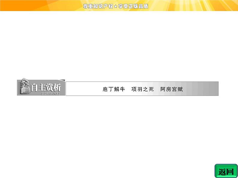 高中语文选修《中国古代诗歌散文欣赏》【配套课件】第四单元  自主赏析  篇目二  项羽之死03