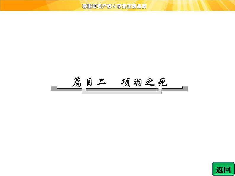 高中语文选修《中国古代诗歌散文欣赏》【配套课件】第四单元  自主赏析  篇目二  项羽之死04