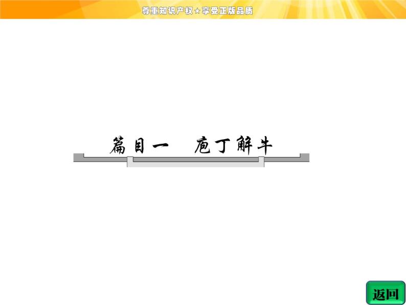 高中语文选修《中国古代诗歌散文欣赏》【配套课件】第四单元  自主赏析  篇目一  庖丁解牛04