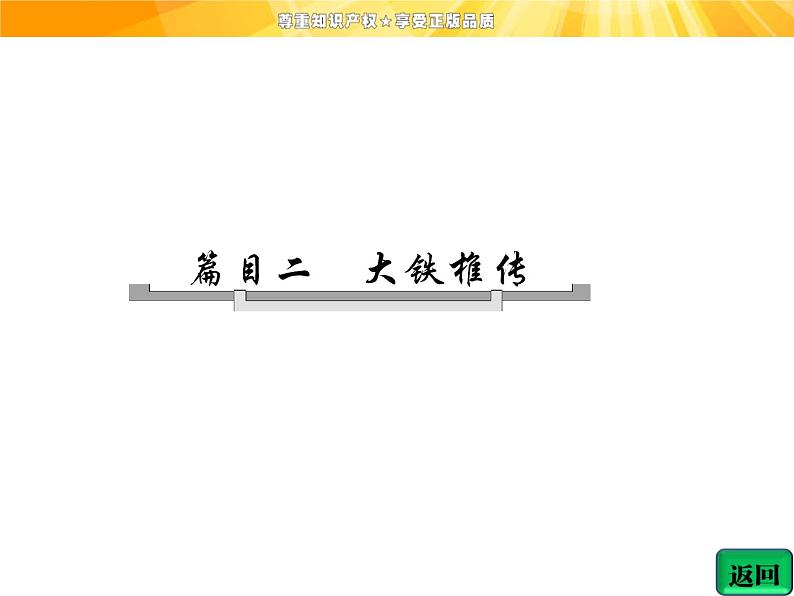 高中语文选修《中国古代诗歌散文欣赏》【配套课件】第四单元  推荐作品  篇目二  大铁椎传04