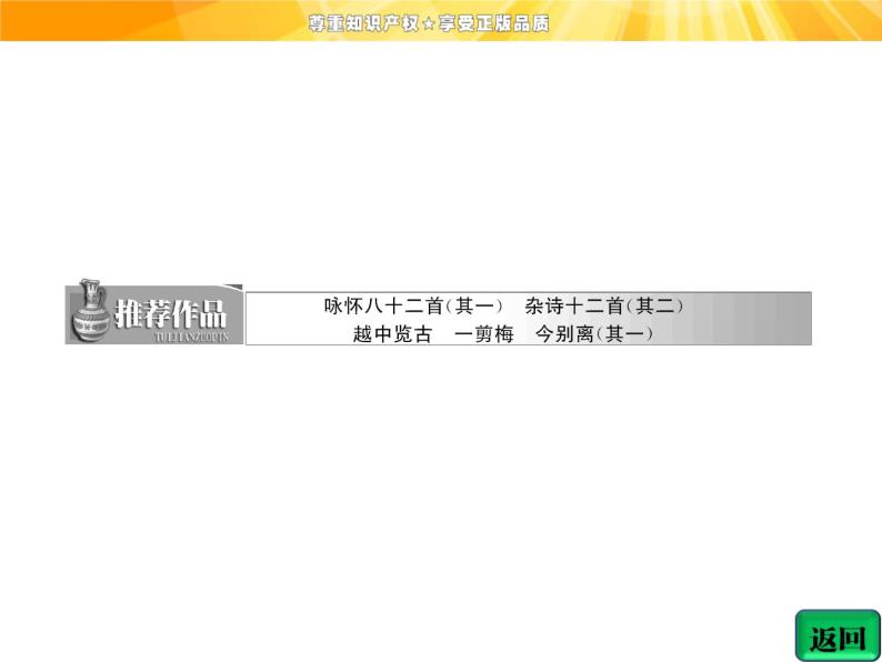 高中语文选修《中国古代诗歌散文欣赏》【配套课件】第一单元  推荐作品  篇目三  越中览古03