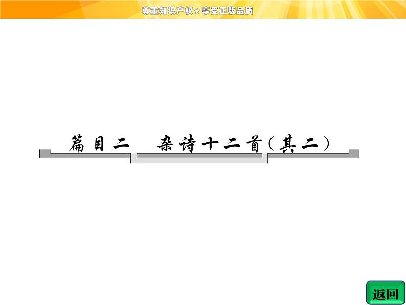 高中语文选修《中国古代诗歌散文欣赏》【配套课件】第一单元  推荐作品  篇目二  杂诗十二首（其二）04