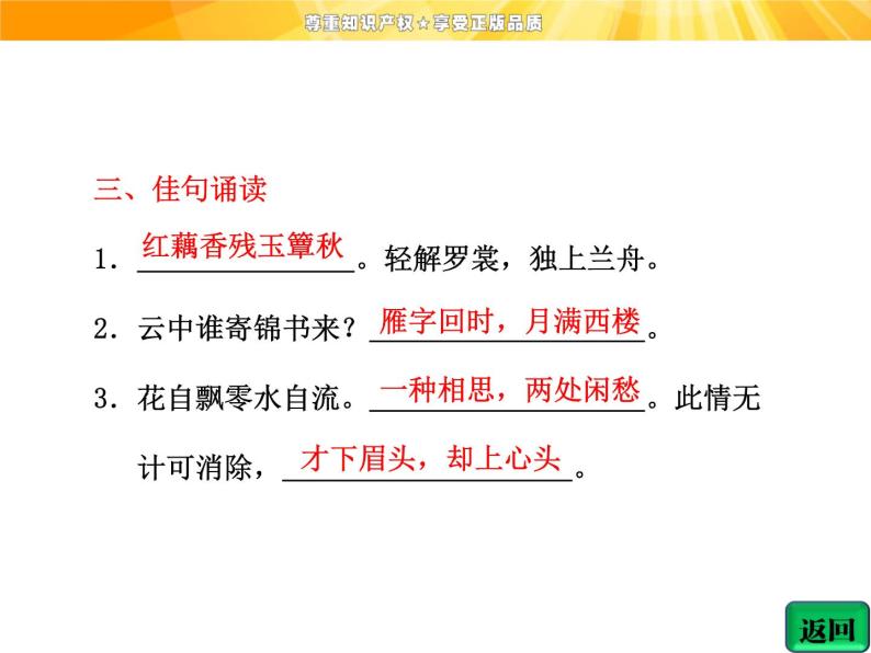 高中语文选修《中国古代诗歌散文欣赏》【配套课件】第一单元  推荐作品  篇目四  一剪梅06