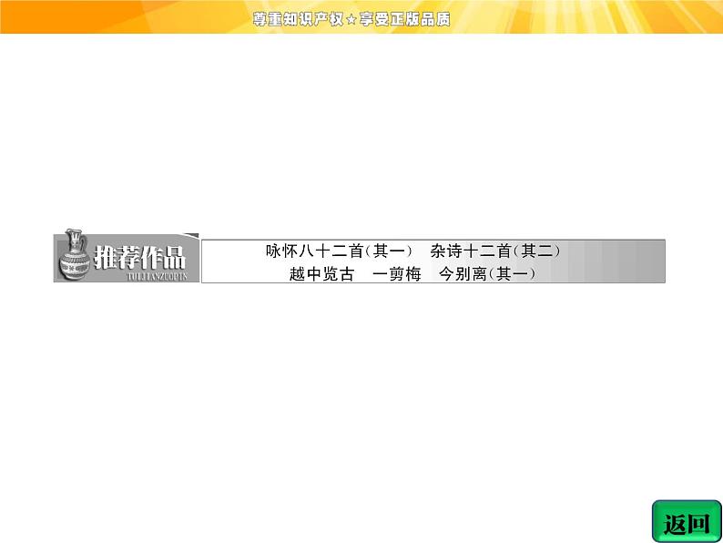 高中语文选修《中国古代诗歌散文欣赏》【配套课件】第一单元  推荐作品  篇目一  咏怀八十二首（其一）03
