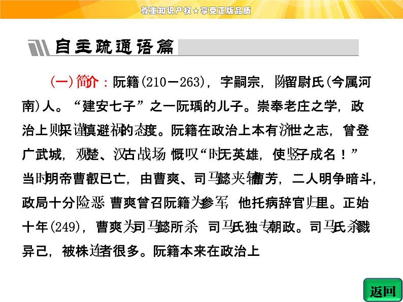 高中语文选修《中国古代诗歌散文欣赏》【配套课件】第一单元  推荐作品  篇目一  咏怀八十二首（其一）07