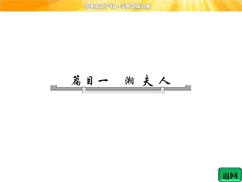 高中语文选修《中国古代诗歌散文欣赏》【配套课件】第一单元  自主赏析  篇目一  湘夫人04