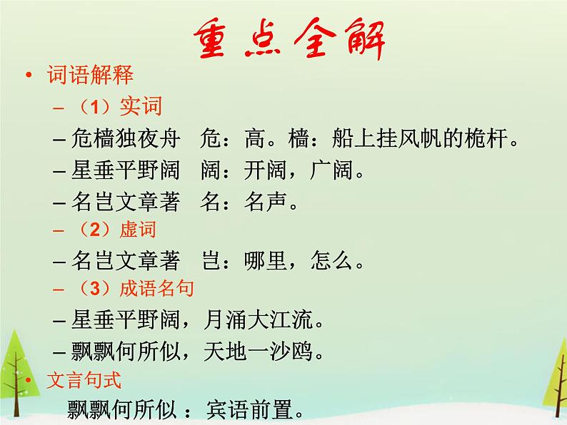 高中语文 第二单元 登岳阳楼课件 新人教版选修《中国古代诗歌散文欣赏》04