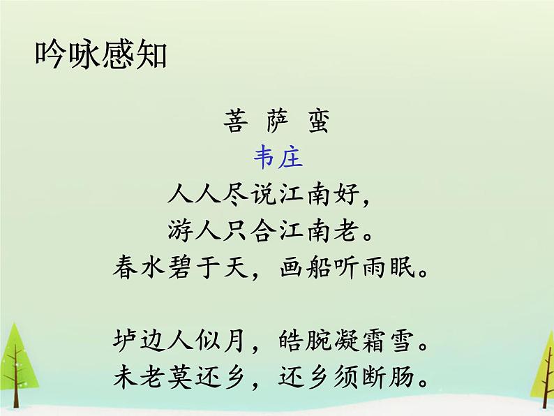 高中语文 第二单元 菩萨蛮课件 新人教版选修《中国古代诗歌散文欣赏》03